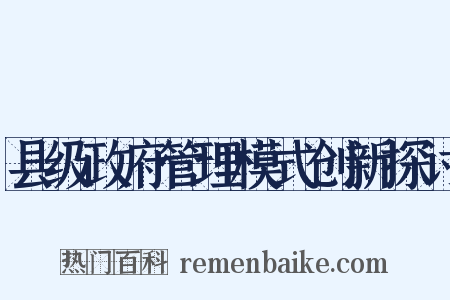 县级政府管理模式创新探讨是什么意思的图片